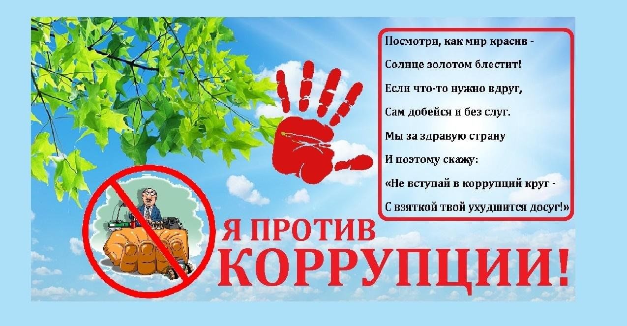 нет коррупции!
